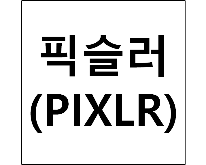  픽슬러 포토샵 무료 설치걱정X