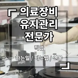 의료장비유지관리전문가