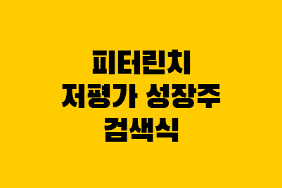  피터린치 투자법, 저평가 성장주 검색식 찿기