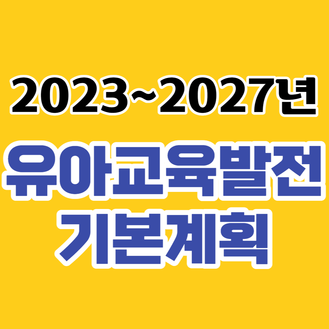  제3차 유아교육발전기본계획안 주요내용-국가책임 강화