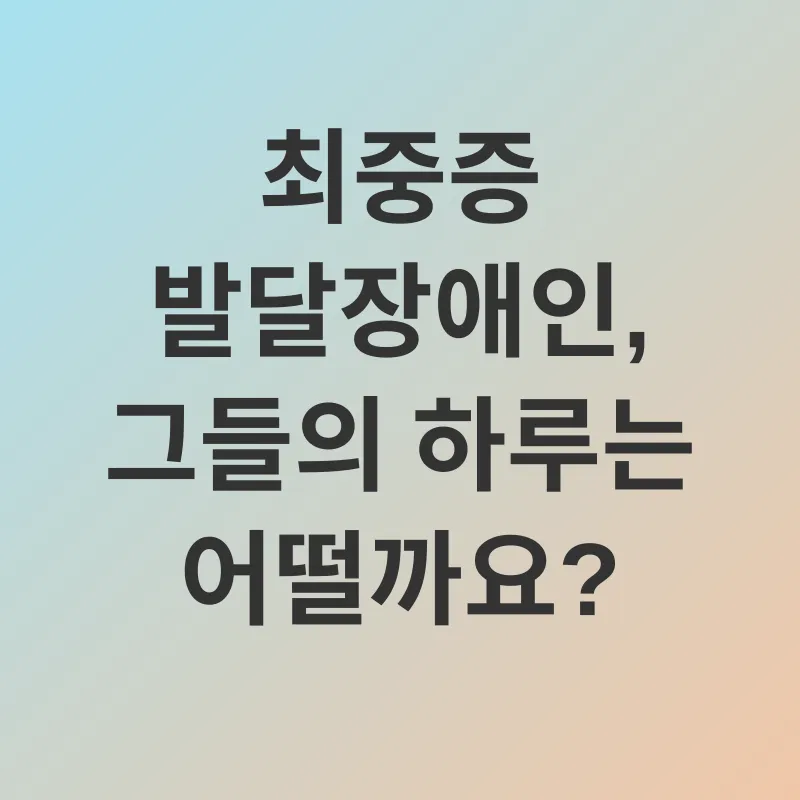최중증 발달장애인 돌봄_1