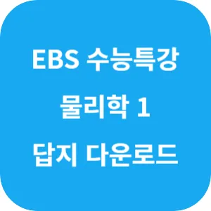 2025학년도 EBS 수능특강 과학탐구영역 물리학 1 답지 섬네일