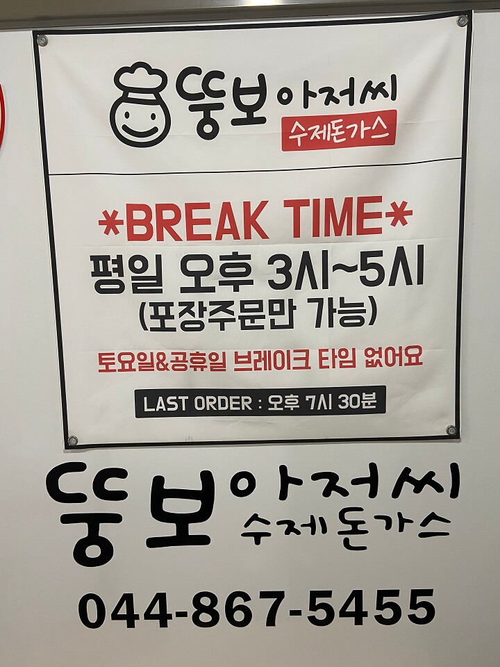 뚱보아저씨-수제돈가스-BreakTime