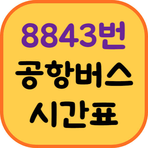 8843번-공항버스-시간표-이미지