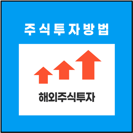 주식 투자 방법