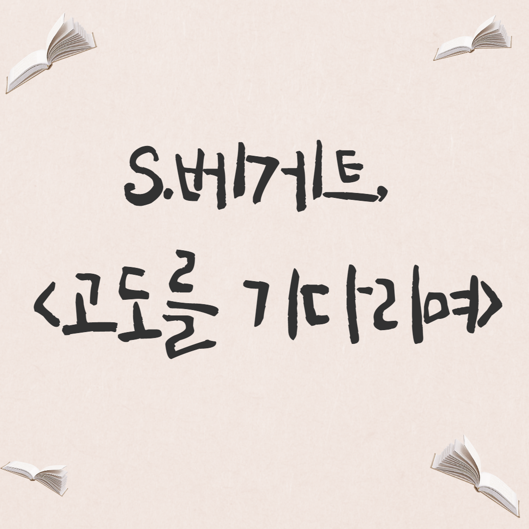  [희곡] 사무엘 베게트, <고도를 기다리며>