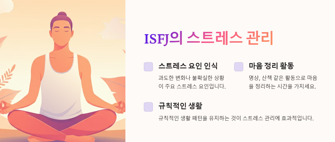 ISFJ의 스트레스 관리