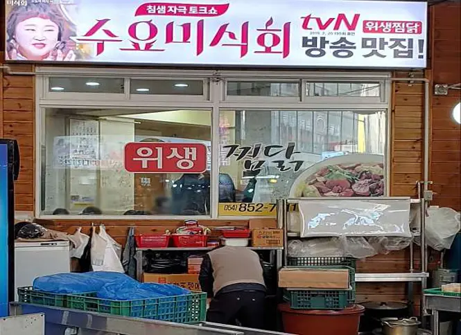 위생찜닭