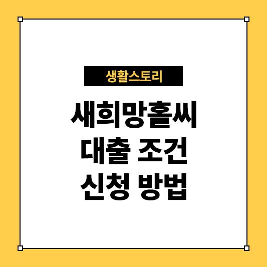 새희망홀씨 대출 조건 및 신청 방법 완벽 가이드