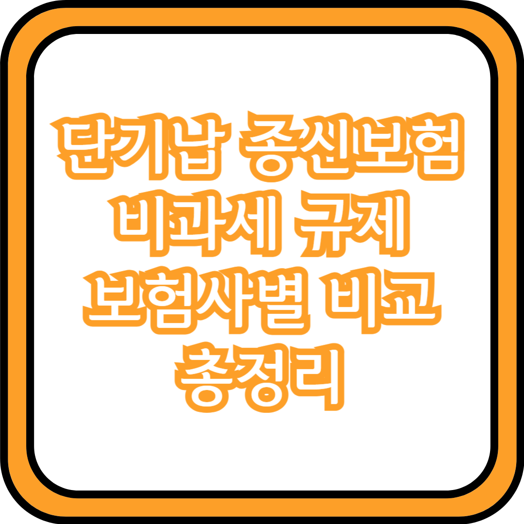  단기납 종신보험 비과세 규제 보험사별 비교 총정리