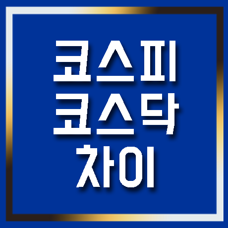 ●차이가 나에게 맞는 것을 찾는 코스피 코스닥의 의미 2