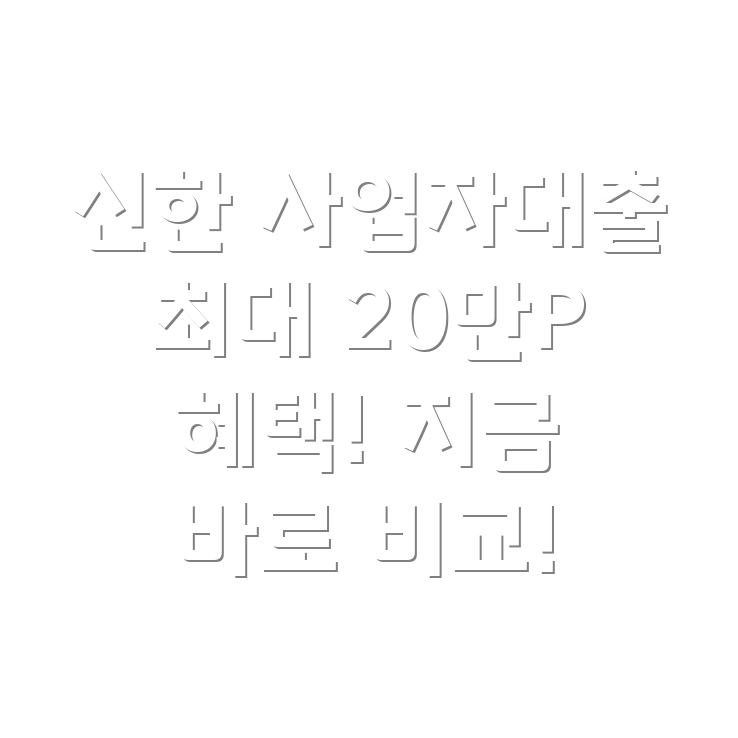 신한은행 사업자대출