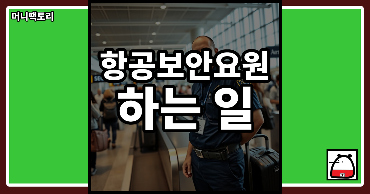 항공보안요원하는일