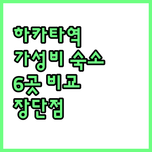 하카타역 근처 가성비 호텔 6곳 완벽