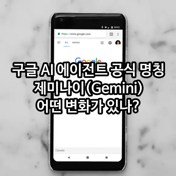 구글의 AI 에이전트 공식 명칭 제미나이(Gemini) 어떤 변화 있나?
