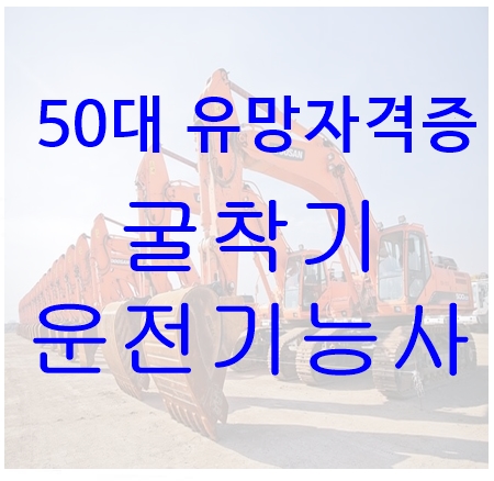  50대 유망자격증 굴착기 운전기능사
