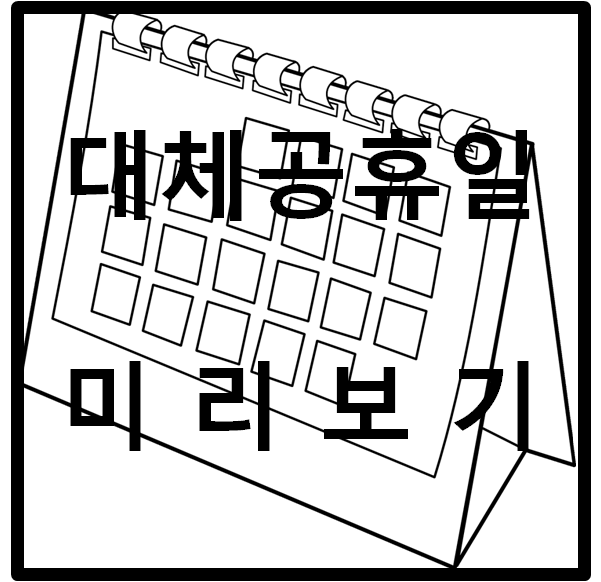  2021년, 2022년 대체공휴일 미리보기
