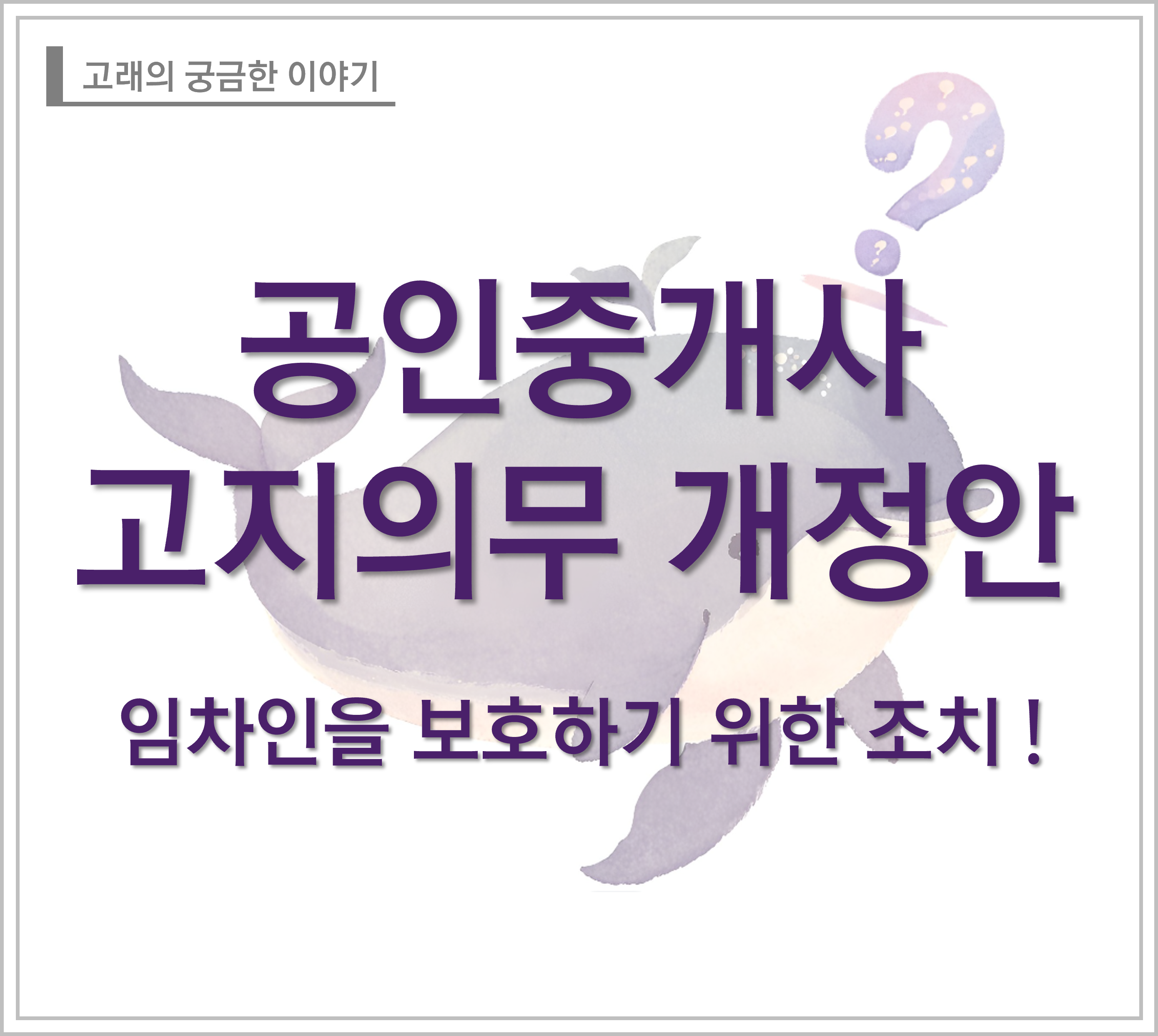 공인중개사 고지의무 개정안