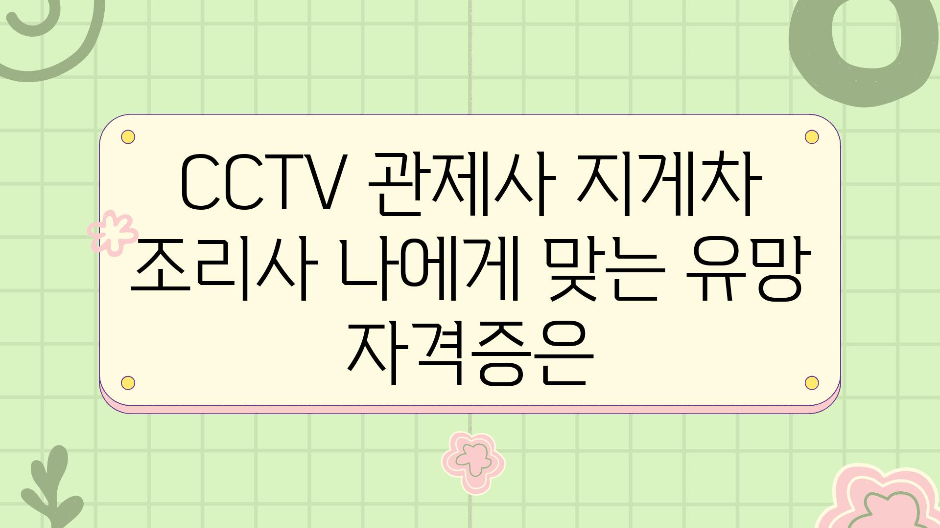 CCTV 관제사 지게차 조리사 나에게 맞는 유망 자격증은