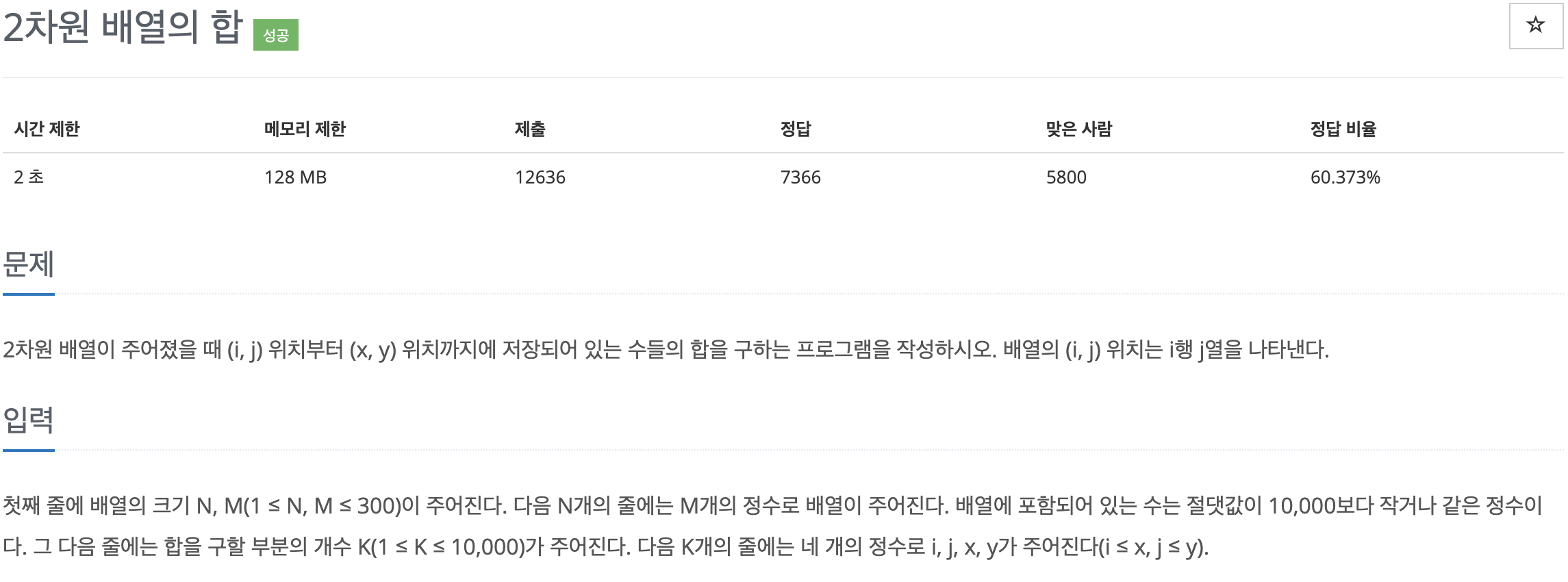  백준 2167 - 2차원 배열의 합