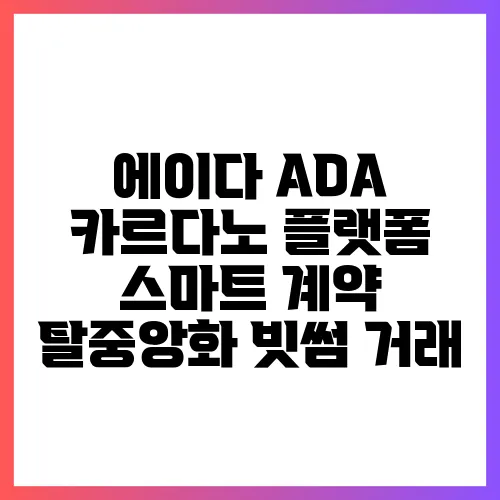 에이다 ADA 카르다노 플랫폼 스마트 계약 탈중앙화 빗썸 거래