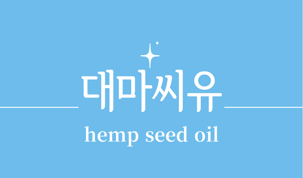 '대마씨유(hemp seed oil)'