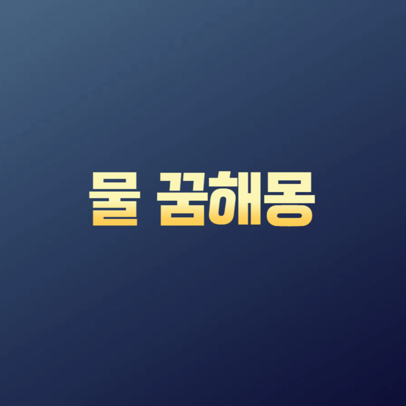 물 꿈해몽