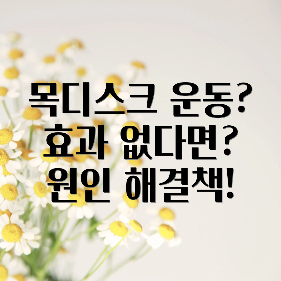 목디스크 운동 효과 없음