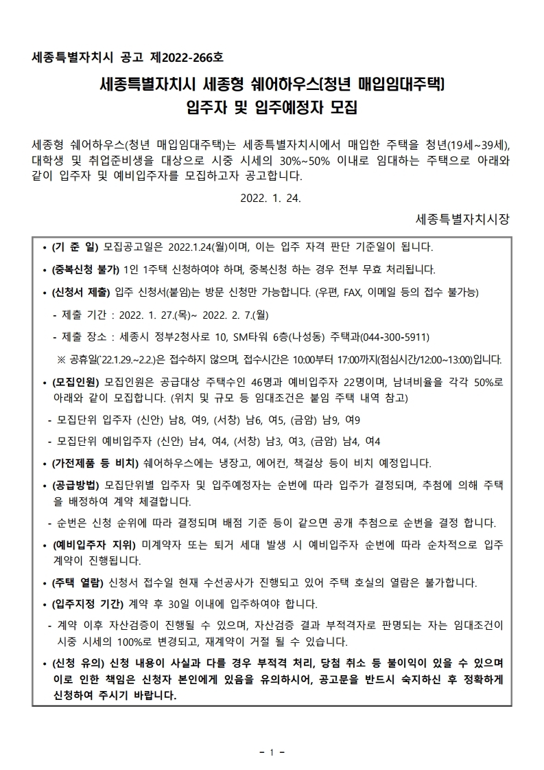  세종형 쉐어하우스(청년 매입임대주택) 입주자 및 입주예정자 모집공고