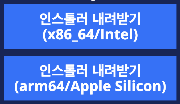 인텔맥과 실리콘 맥의 다운로드 경로 차이