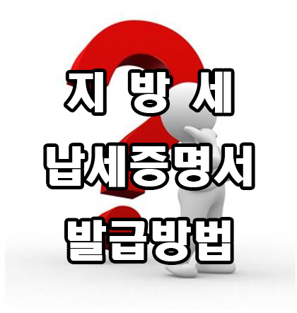  지방세 납세증명서 발급