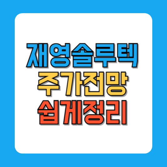 재영솔루텍 주가 전망