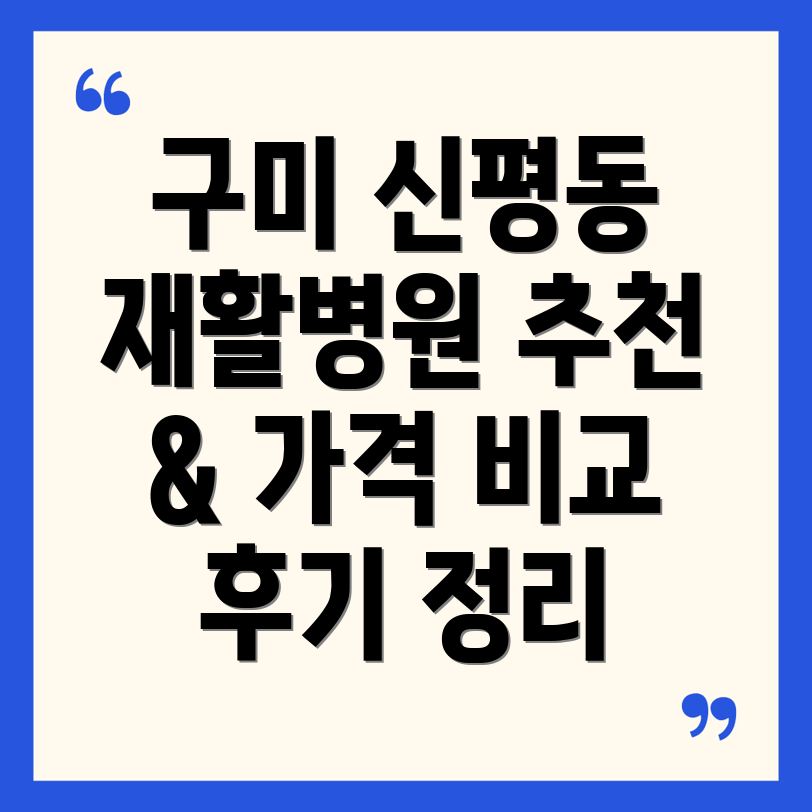 구미 신평동 재활병원