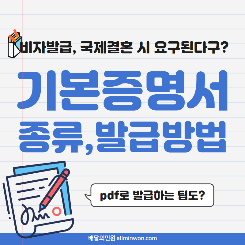  기본증명서 종류, 발급방법 (pdf, 실물서류)