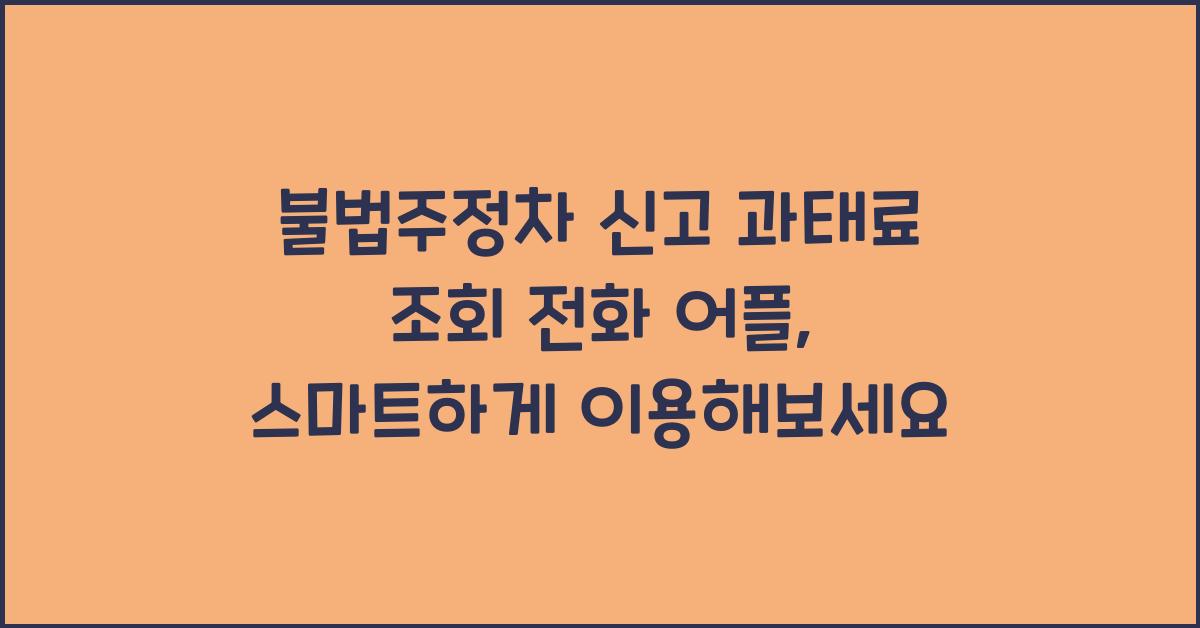 불법주정차 신고 과태료 조회 전화 어플