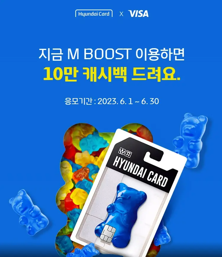 현대카드 M BOOST 10만캐시백