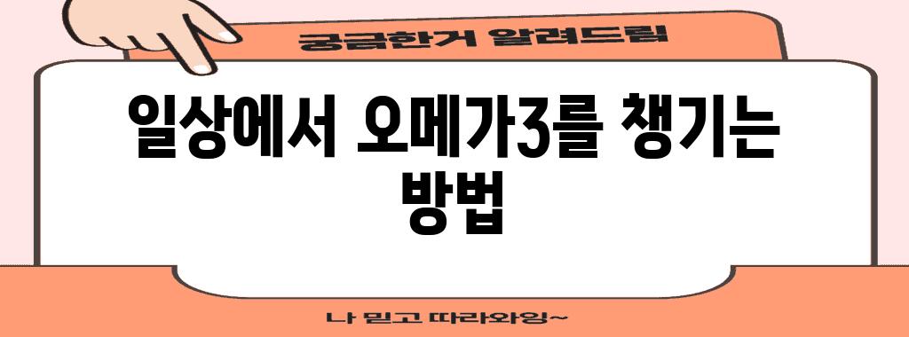 일상에서 오메가3를 챙기는 방법