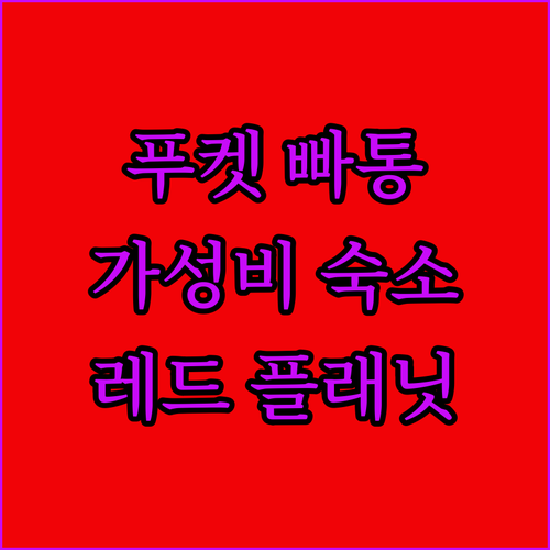 푸켓 빠통 가성비 숙소 여기! 🏖️ 