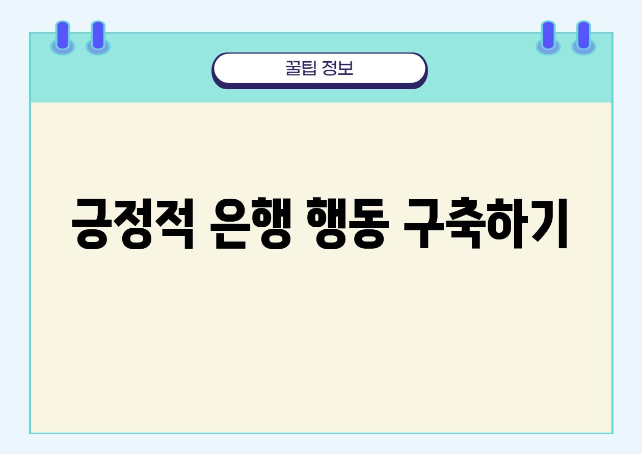 긍정적 은행 행동 구축하기