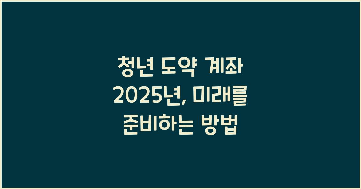 청년 도약 계좌 2025 년