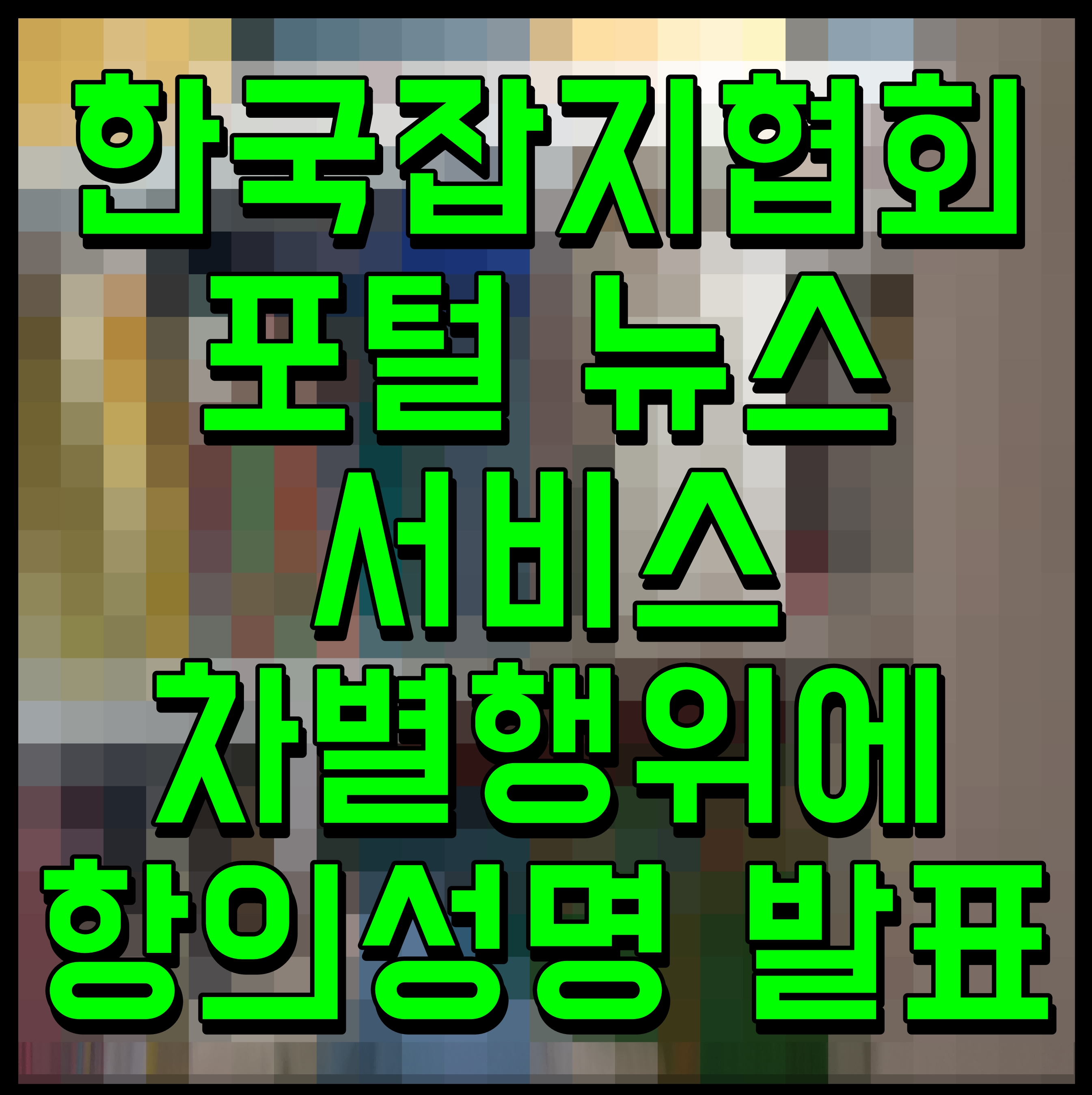  한국잡지협회 포털 뉴스서비스 차별행위에 항의성명 발표