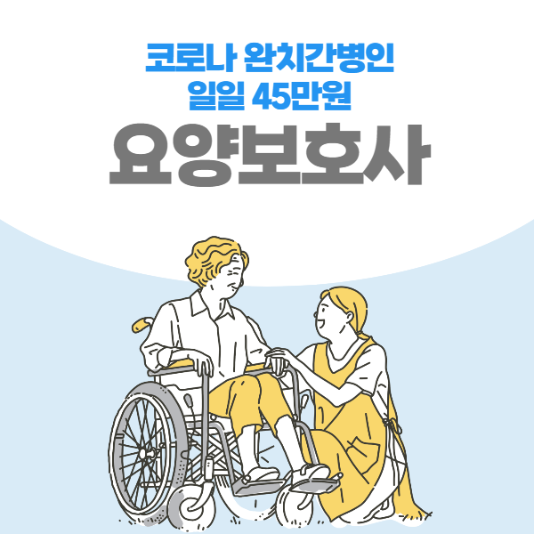  2022년 요양보호사 시험일정(코로나 완치 간병인 일당 45만원)