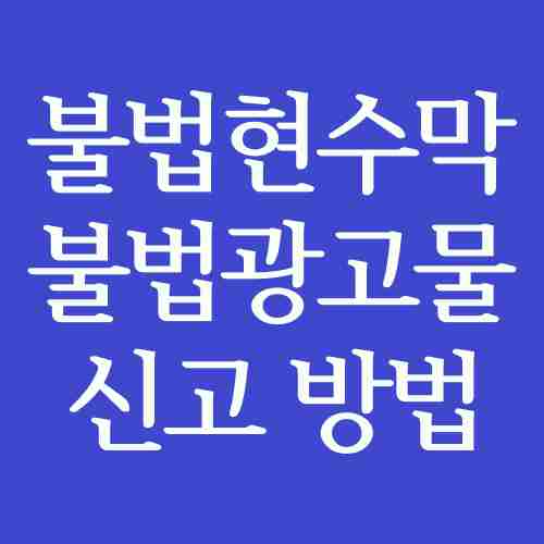 불법광고물-불법현수막-신고하는-방법에-관하여-사진-이미지로-작성한-내용