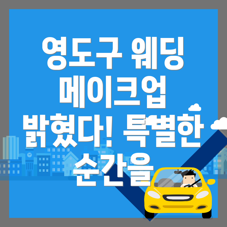 부산 영도구 웨딩 메이크업