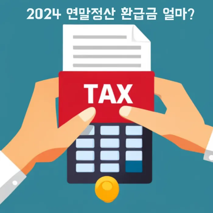 2024-연말정산-2023년-귀속-환급금