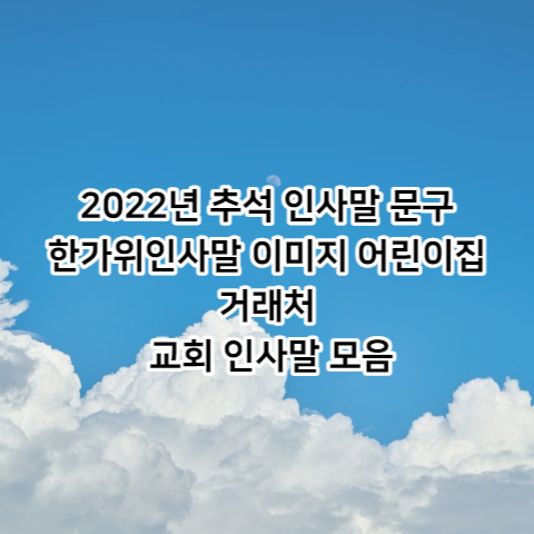 2022년 추석 인사말 문구 한가위인사말 이미지 어린이집 거래처 교회 인사말 모음