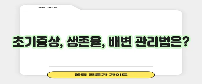 직장암 초기증상과 생존율 좋은 음식 그리고 수술후 배변까지 알아봐야 합니다!