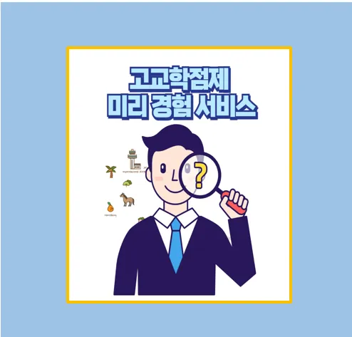 고교학점제 미리 경험하는 방법