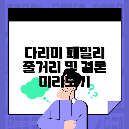 다리미 패밀리 줄거리 및 결론 미리보기