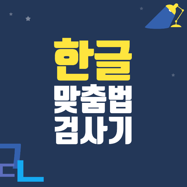 한글 맞춤법 검사기 사용법 3가지